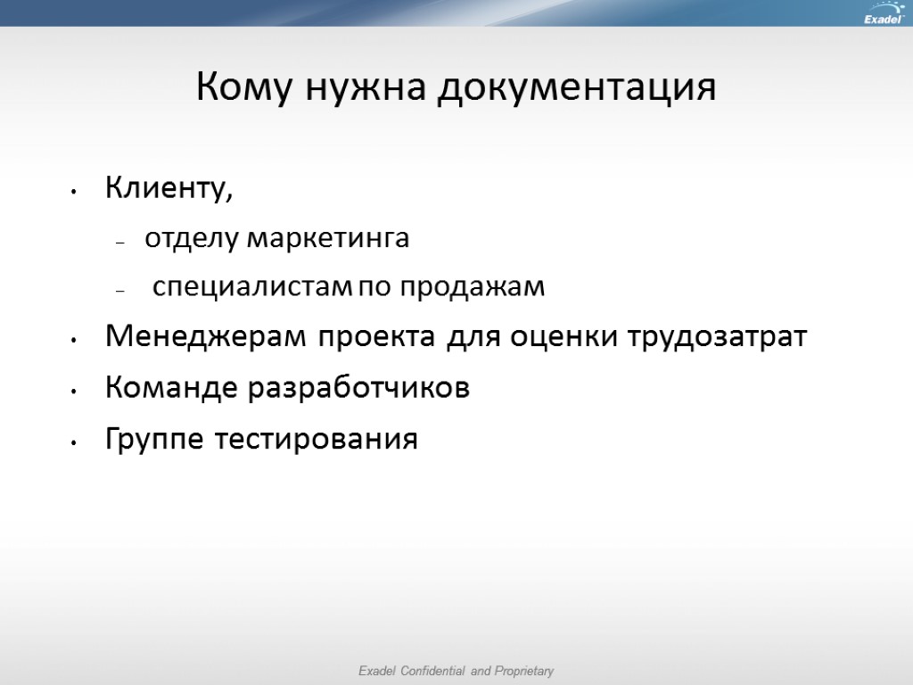 Кому нужна документация Клиенту, отделу маркетинга специалистам по продажам Менеджерам проекта для оценки трудозатрат